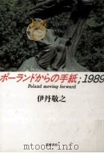 ポーランドからの手紙;1989（1990.03 PDF版）