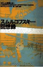 スムルコフスキー回想録（1976.06 PDF版）