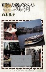 東欧の窓ブダペスト（1982.09 PDF版）