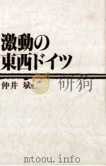 激動の東西ドイツ 1981.12 PDF电子版封面 仲井斌
