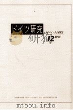 ドイツ研究 12（1991.05 PDF版）