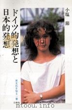 ドイツ的発想と日本的発想 1984.12 PDF电子版封面 小塩節