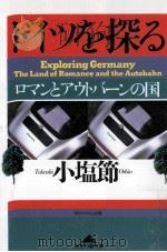 ドイツを探る 1993.10 PDF电子版封面 小塩節