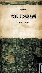ベルリン東と西（1962.02 PDF版）