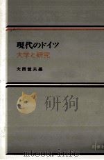 現代のドイツ 6 大学と研究（1981.12 PDF版）