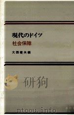現代のドイツ 7 社会保障（1982.11 PDF版）