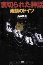 裏切られた神話素顔のドイツ（1995.02 PDF版）