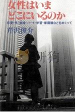 女性はいまどこにいるのか（1983.11 PDF版）