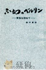 ふたつのべルリン（1962.06 PDF版）