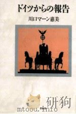 ドイツからの報告（1993.06 PDF版）