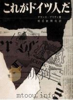 これがドイツ人だ   1962.11  PDF电子版封面    Prittie 