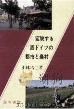 変貌する西ドイツの都市と農村（1990.06 PDF版）