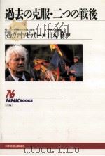 過去の克服·二つの戦後（1994.08 PDF版）