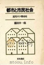 都市と市民社会（1988.02 PDF版）