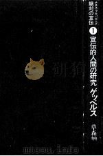 宣伝的人間の研究ゲッベルス（1978.12 PDF版）