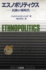 エスノポリティクス（1989.04 PDF版）