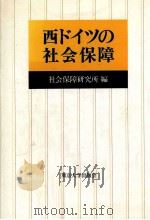 西ドイツの社会保障（1989.05 PDF版）