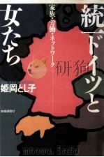 統一ドイツと女たち（1992.04 PDF版）