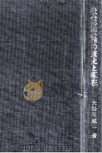 社会政策論の歴史と現在（1997.09 PDF版）