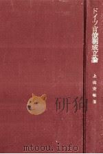 ドイツ官僚制成立論（1964.12 PDF版）