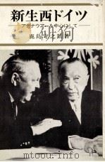 新生西ドイツ 1965.11 PDF电子版封面 鹿島守之助