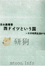 西ドイツという国   1962.12  PDF电子版封面    吉永義尊 