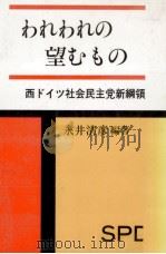 われわれの望むもの（1990.05 PDF版）