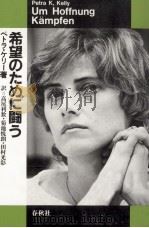 希望のために闘う（1985.07 PDF版）
