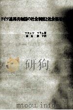 ドイツ連邦共和国の社会制度と社会福祉事業（1976.06 PDF版）