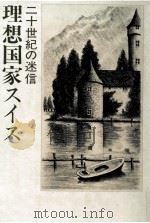 二十世紀の迷信理想国家スイス（1980.08 PDF版）