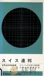 スイス連邦（1978.01 PDF版）
