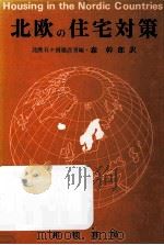 北欧の住宅対策 1971.01 PDF电子版封面 北欧五ケ国建設省