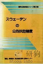 スウェーデンの公的扶助制度（1989.03 PDF版）