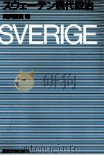 スウェーデン現代政治（1988.10 PDF版）