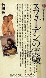 スウェーデンの実験（1981.12 PDF版）