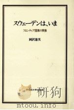 スウェーデンは、いま（1987.03 PDF版）