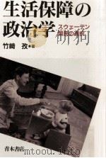 生活保障の政治学（1991.05 PDF版）