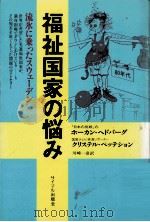 福祉国家の悩み（1981.02 PDF版）