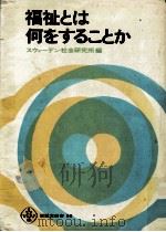 福祉とは何をすることか（1974.06 PDF版）