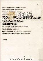 スウェーデンから何を学ぶのか（1994.05 PDF版）