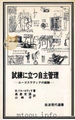 試練に立つ自主管理（1980.05 PDF版）