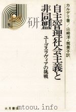 自主管理社会主義と非同盟（1978.04 PDF版）