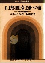 自主管理社会主義への道 1982.08 PDF电子版封面 Kardelj