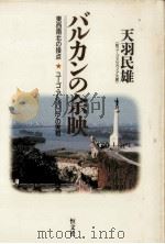 バルカンの余映 1988.08 PDF电子版封面 天羽民雄
