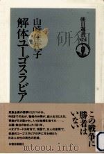 解体ユーゴスラビア 1993.06 PDF电子版封面 山崎佳代子