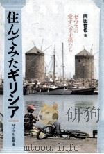 住んでみたギリシア（1983.05 PDF版）