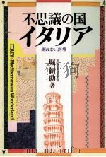 不思議の国イタリア（1985.10 PDF版）