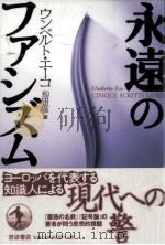 永遠のファシズム（1998.10 PDF版）