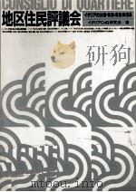 地区住民評議会（1982.05 PDF版）