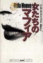 女たちのマフィア（1999.04 PDF版）